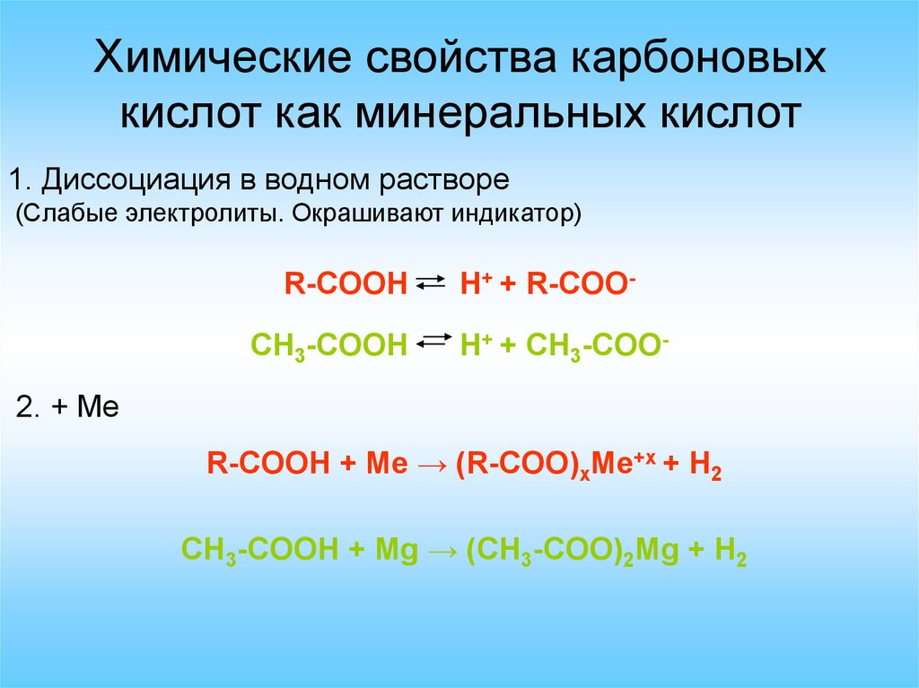 Химические свойства на примере уксусной кислоты. Реакция диссоциации карбоновых кислот. Диссоциация карбоновых кислот. Химические свойства карбоновых кислот. Химические свойства Карбо.