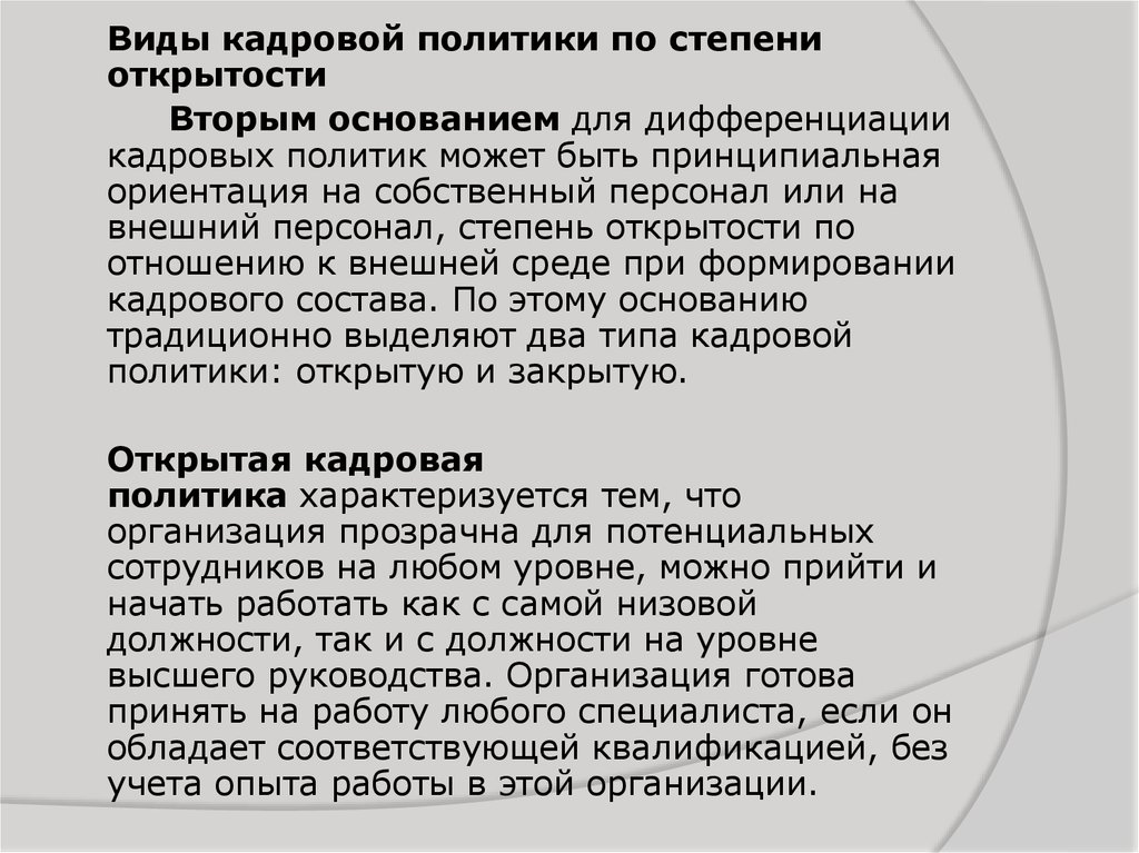 Открытая закрытая кадровая политика. Открытой кадровой политики. Типы и виды кадровой политики. Закрытая и открытая кадровая политика таблица. Открытая и закрытая кадровая политика.