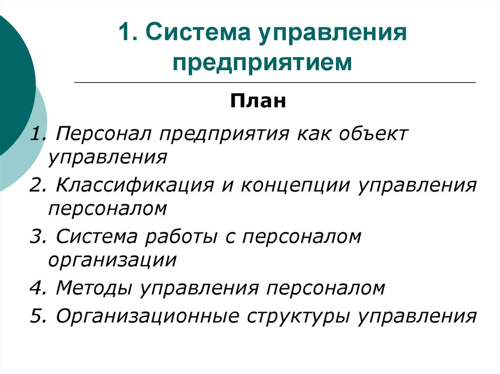 Презентация персонал предприятия как объект управления