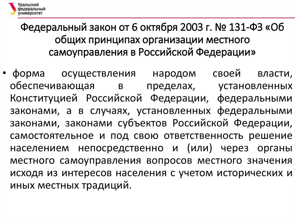 Федеральный закон от 6 октября 2003 г. № 131-ФЗ «Об общих принципах организации местного самоуправления в Российской Федерации»