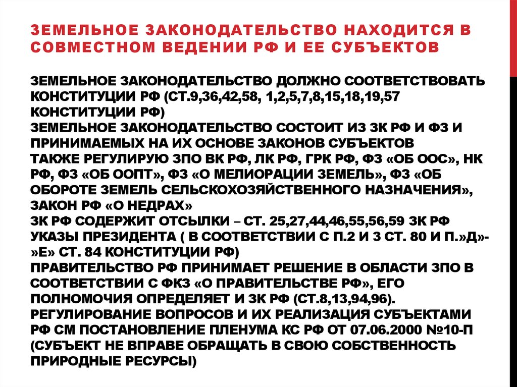 Земельное законодательство должно соответствовать Конституции РФ (ст.9,36,42,58, 1,2,5,7,8,15,18,19,57 Конституции РФ)
