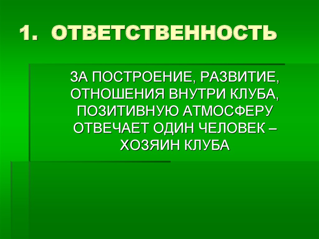 1. ОТВЕТСТВЕННОСТЬ