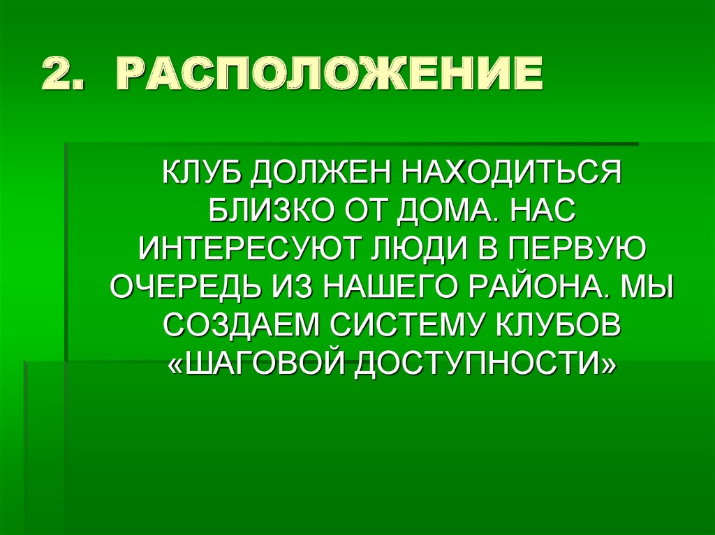 2. РАСПОЛОЖЕНИЕ