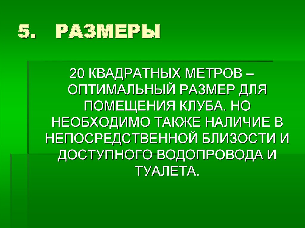 5. РАЗМЕРЫ