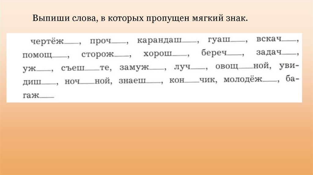 Подчеркни слова в которых пропущен ь чертеж прочь карандаш гуашь