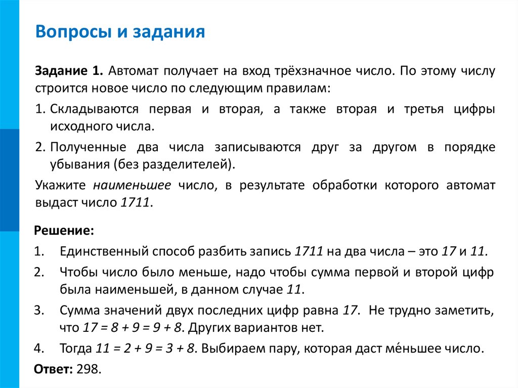 Наибольшее трехзначное натуральное число. Цифра исходного числа. Наименьшее трехзначное число. Строится двоичная запись числа n. Автомат обрабатывает натуральное число n по следующему алгоритму.