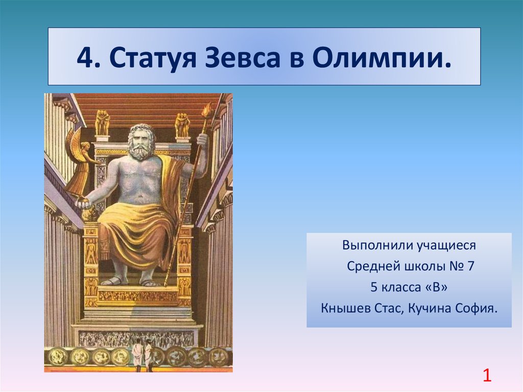 Где находится статуя зевса. 4. Статуя Зевса в Олимпии. Зоны медные статуи Зевса. Статуя Зевса в Олимпии координаты широта. Статуя Зевса в Олимпии средние века.