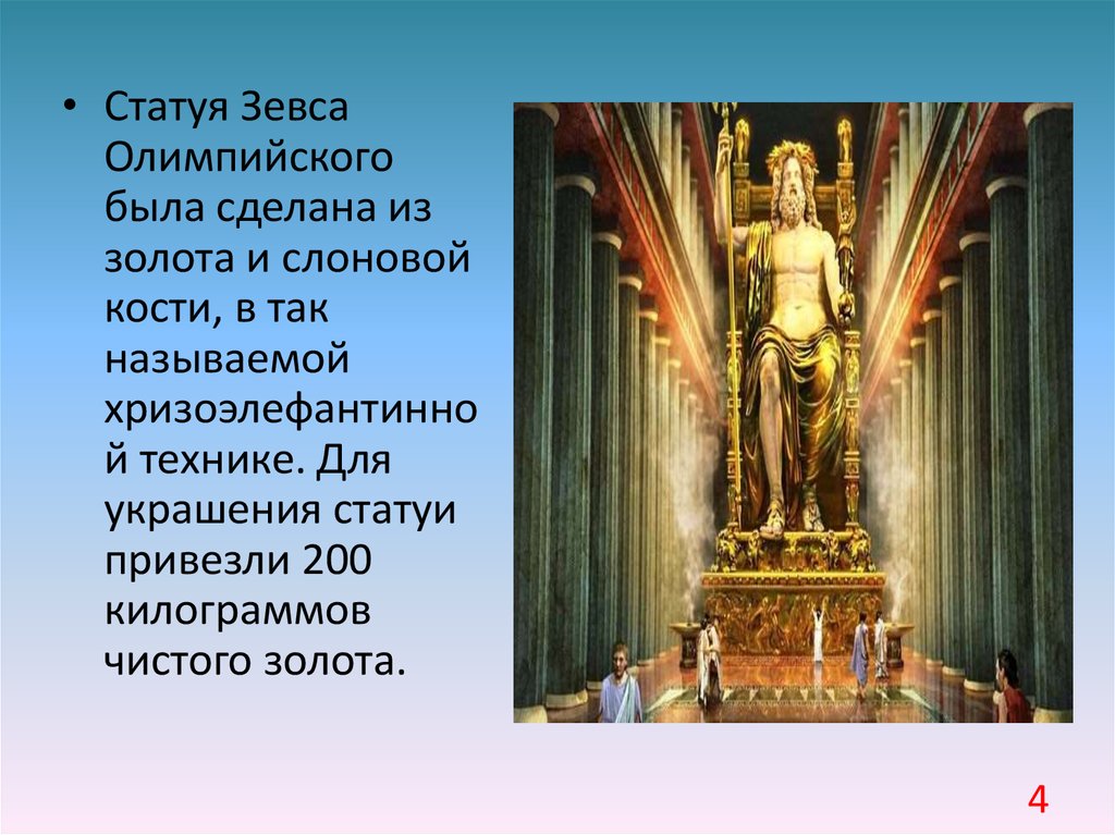 Город где находится статуя зевса. Статуя Зевса в Олимпии Размеры. Кефалиния статуя Зевса.