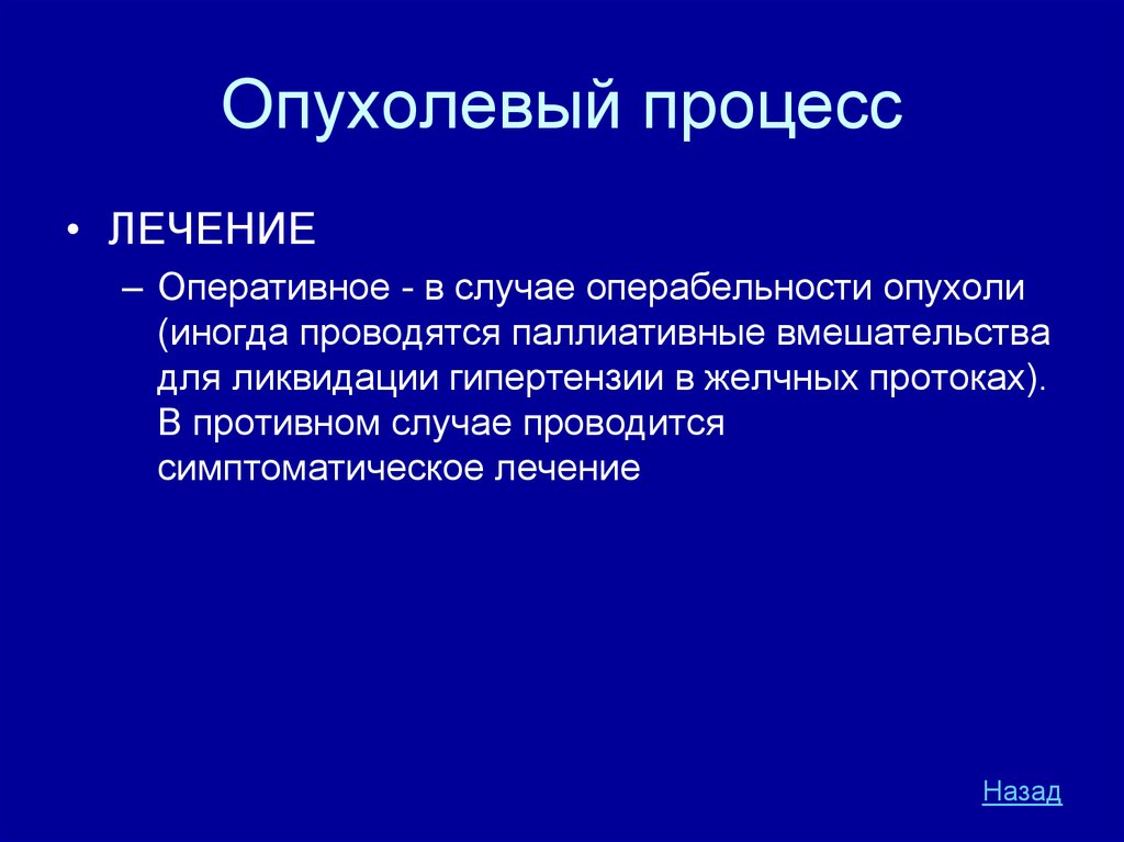 Лечение назад. Операбельность это понятие. Операбельность и резектабельность.