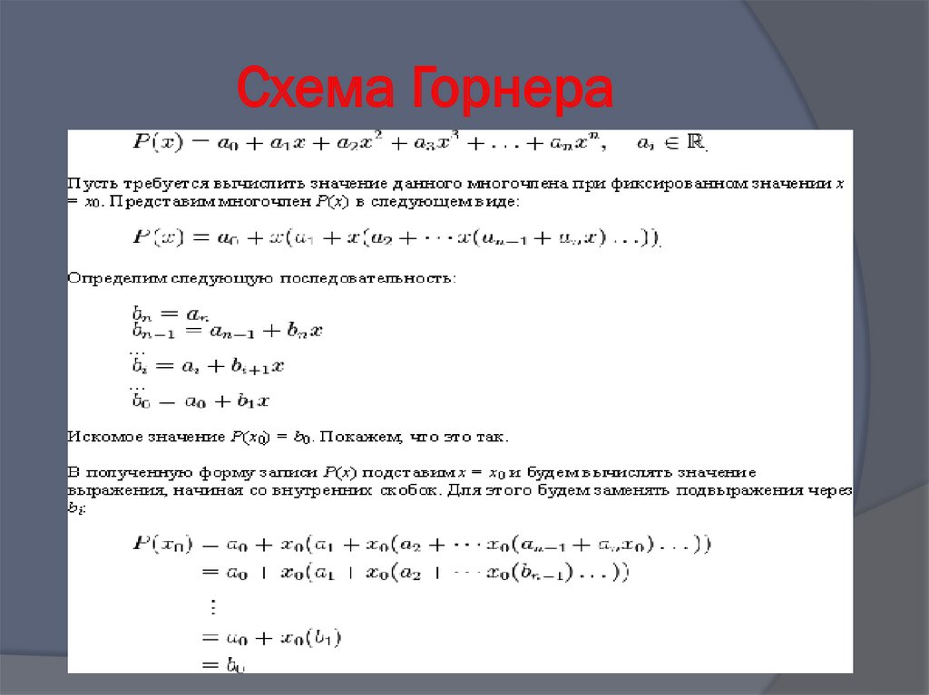 Схема горнера простыми словами