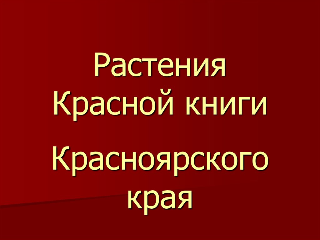 Презентация на тему красная книга красноярского края