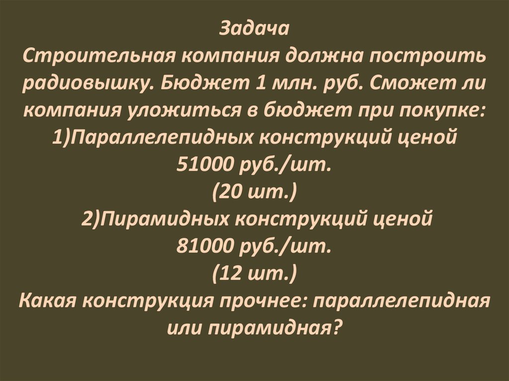 Задача Строительная компания должна построить радиовышку. Бюджет 1 млн. руб. Сможет ли компания уложиться в бюджет при покупке: