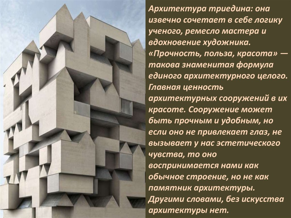 Архитектура триедина: она извечно сочетает в себе логику ученого, ремесло мастера и вдохновение художника. «Прочность, польза,