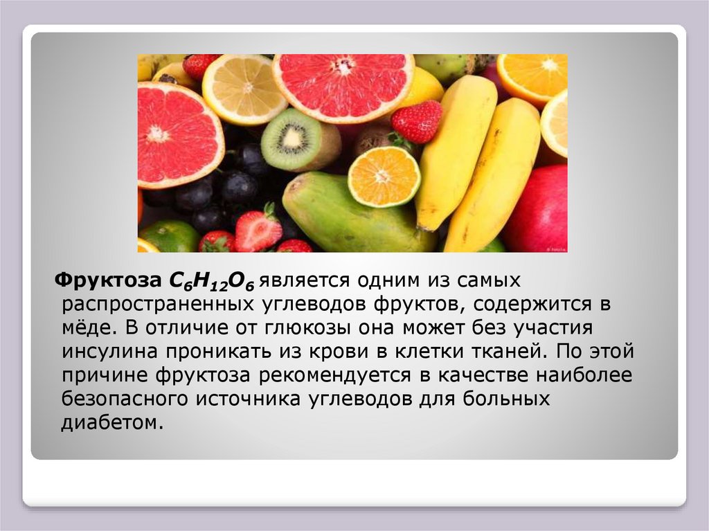 В чем содержится фруктоза. Фруктоза презентация. Источники фруктозы. Фруктоза в фруктах. В ягодах есть фруктоза.