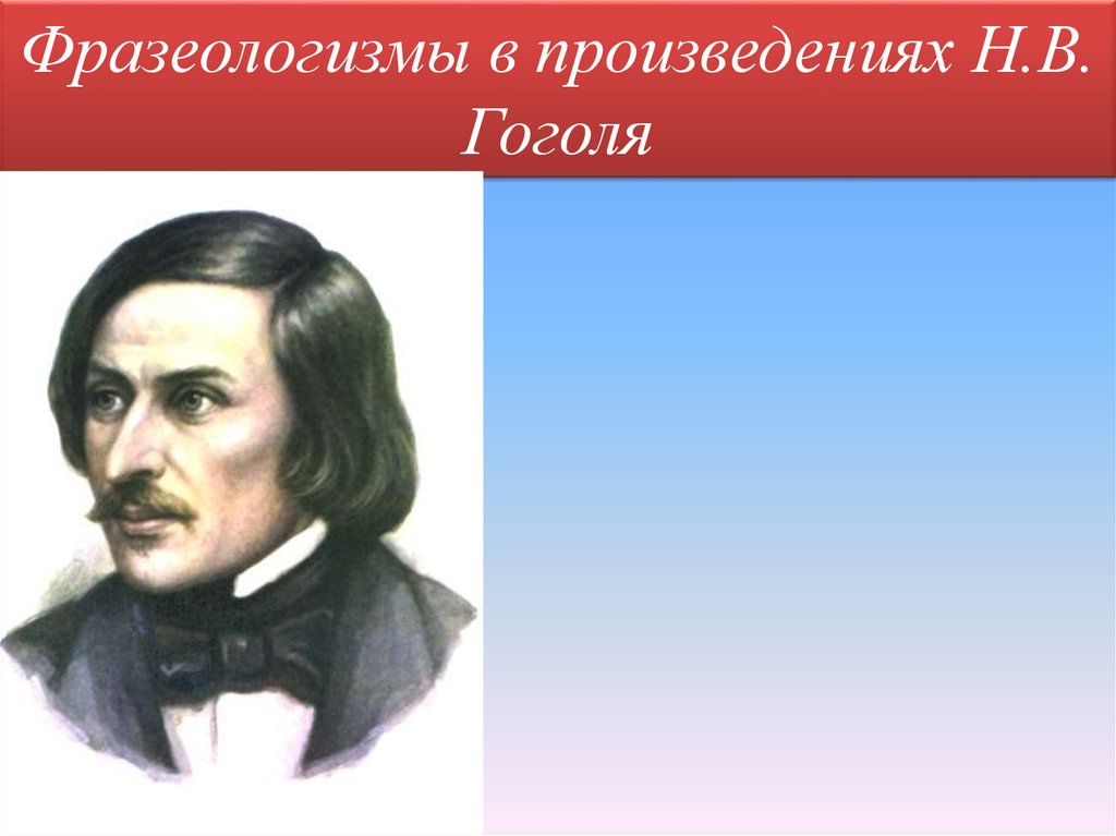 Писатели фразеологизмов. Фразеологизмы в творчестве Гоголя. Фразеологизмы в произведениях. Фразеологизмы в произведениях Гоголя. Фразеологизмы в произведениях русских писателей.