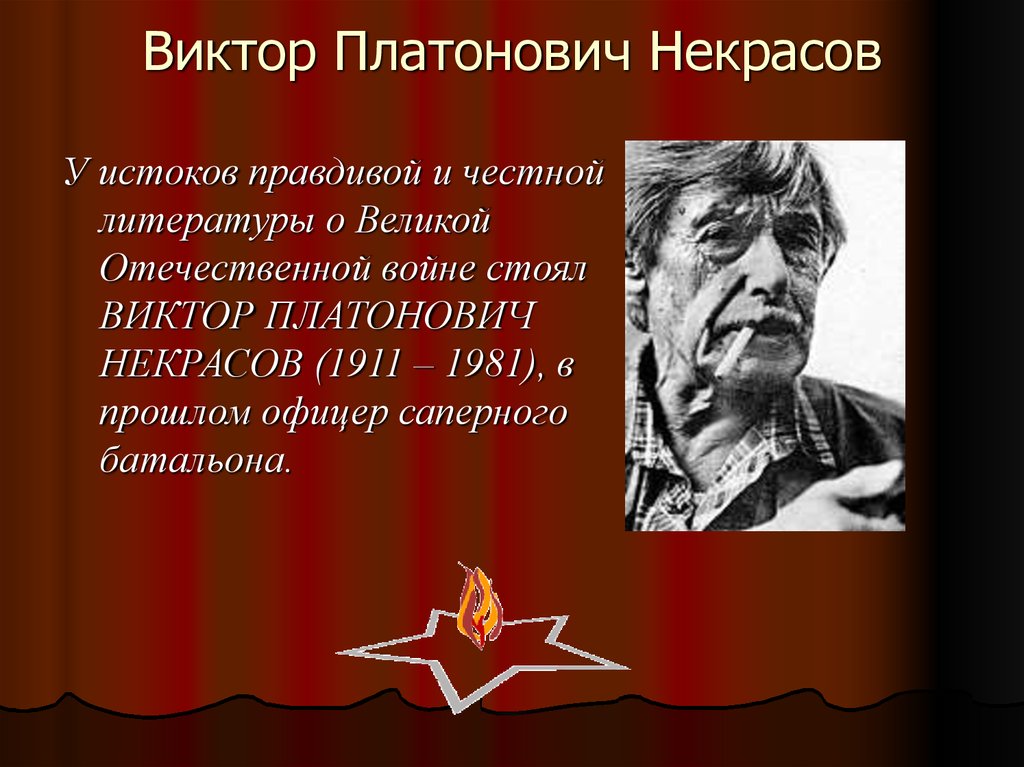 Виктор некрасов презентация 11 класс