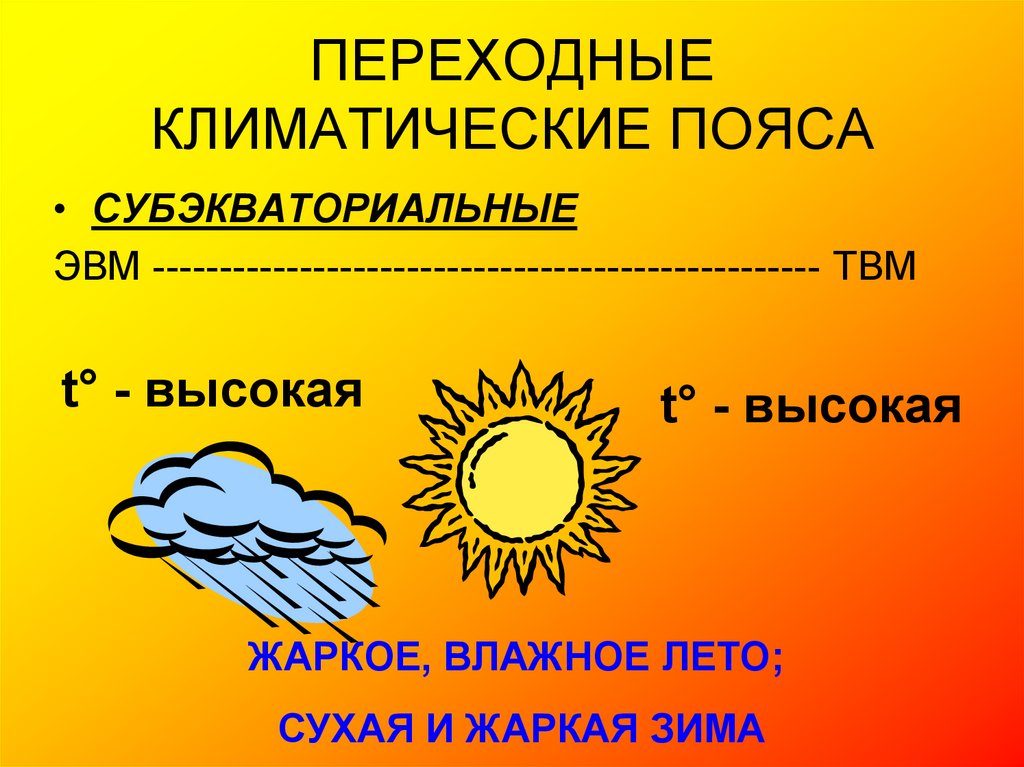 География климат земли. Презентация по географии климатические пояса и области земли. Климатические пояса презентация. Климатические пояса земли презентация. Климатические пояса земли 7 класс.