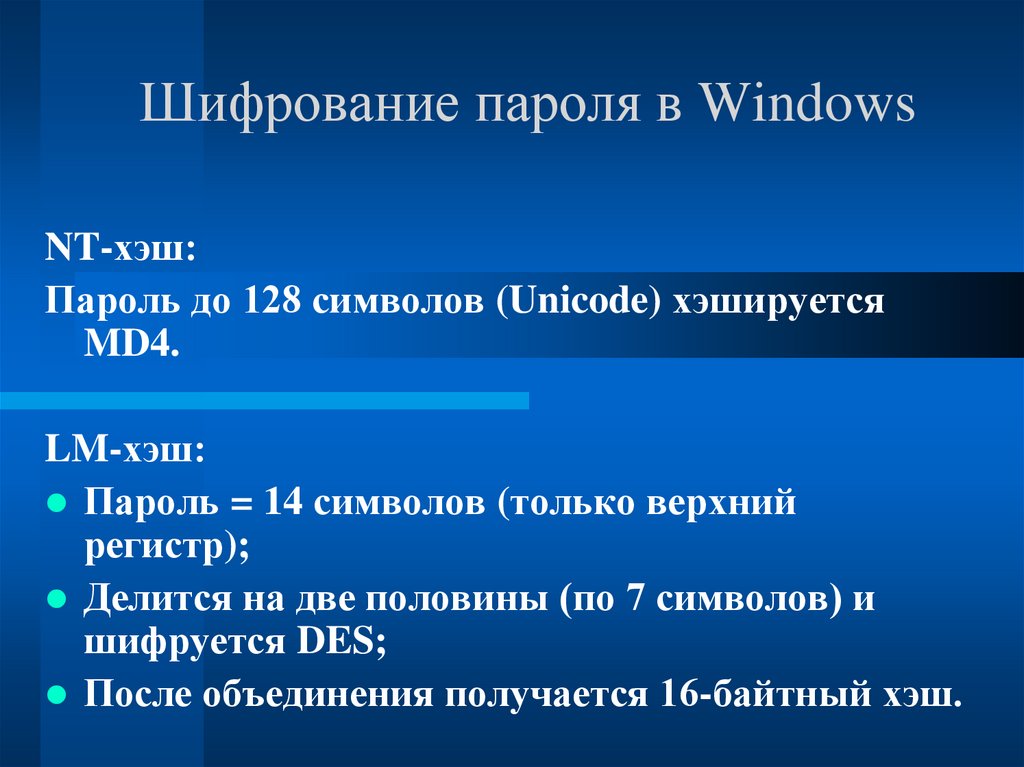 Шифрование пароля в Windows