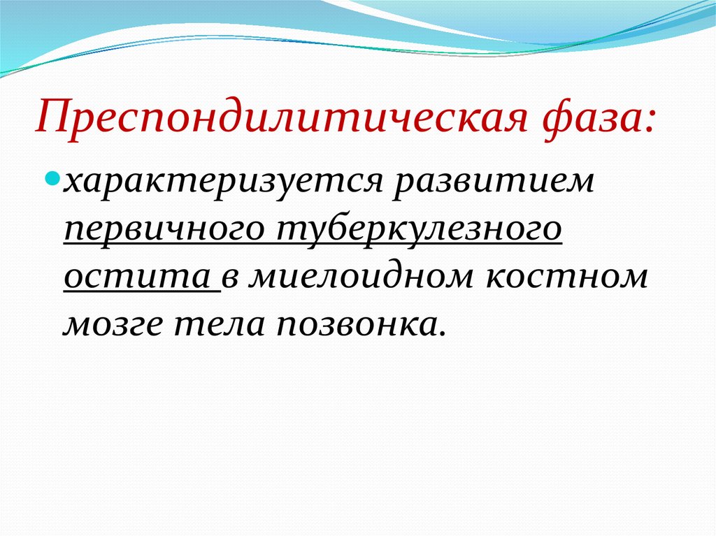 Развитие характеризуется. Преспондилитическая фаза. Преспондилитическая. 1 Фаза преспондилитическая. Фаза чем характеризуется.