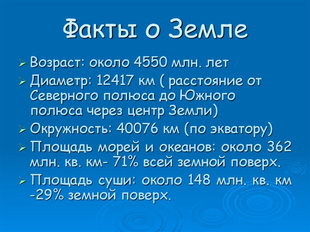 Факт участки. Интересные факты о земле. Интересные факты о зе Ле. Интересные факты о планете земля. Интересные факты отземле.