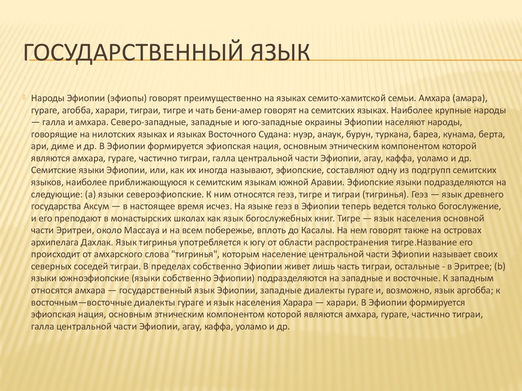 План характеристики эфиопии. Государственный язык Эфиопии. Эфиопия язык общения. Эфиопия презентация.