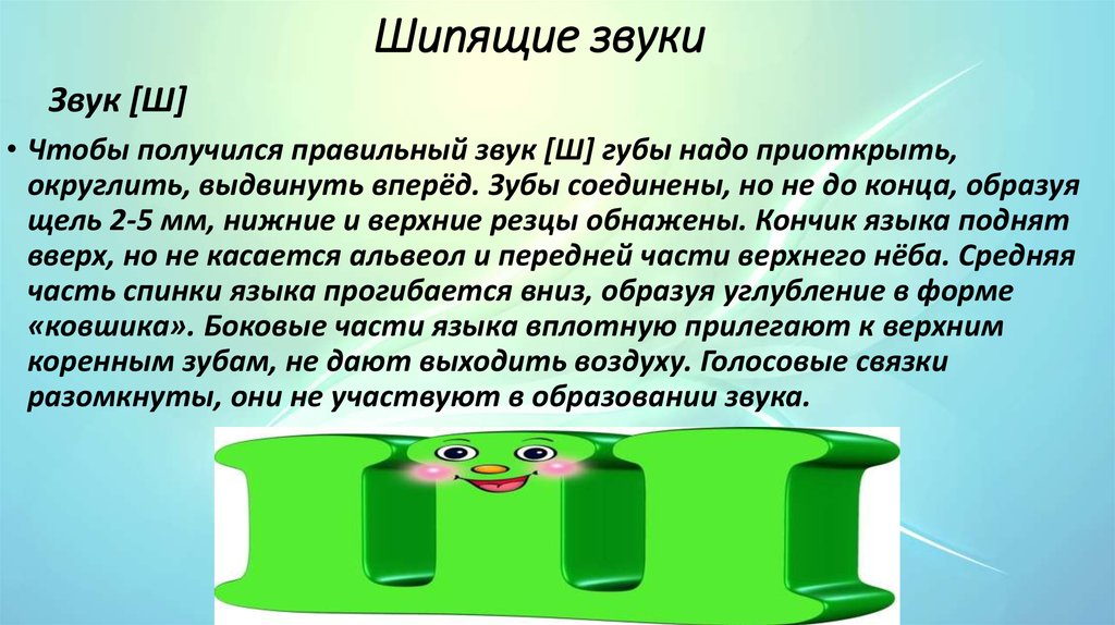 Шипящие звуки презентация. Шипящие звуки. Сказка про шипящие звуки. Звук шипения. Шипящие звуки буквы.