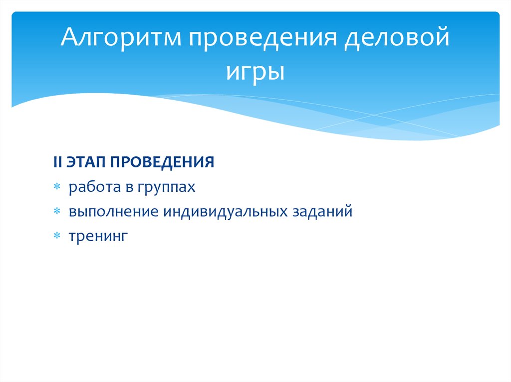 Алгоритм выполнения. Алгоритм проведения игры. Алгоритм деловой игры. Алгоритм проведения тренинга. Последовательность проведения деловой игры.