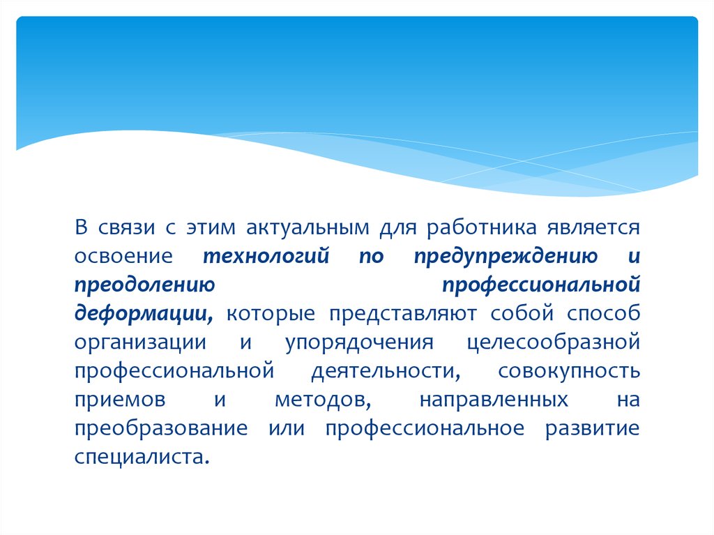 Профилактика и преодоление профессиональной деформации