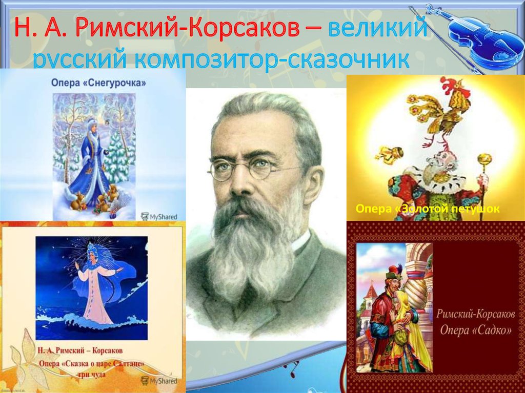 Русский композитор Корсаков оперы