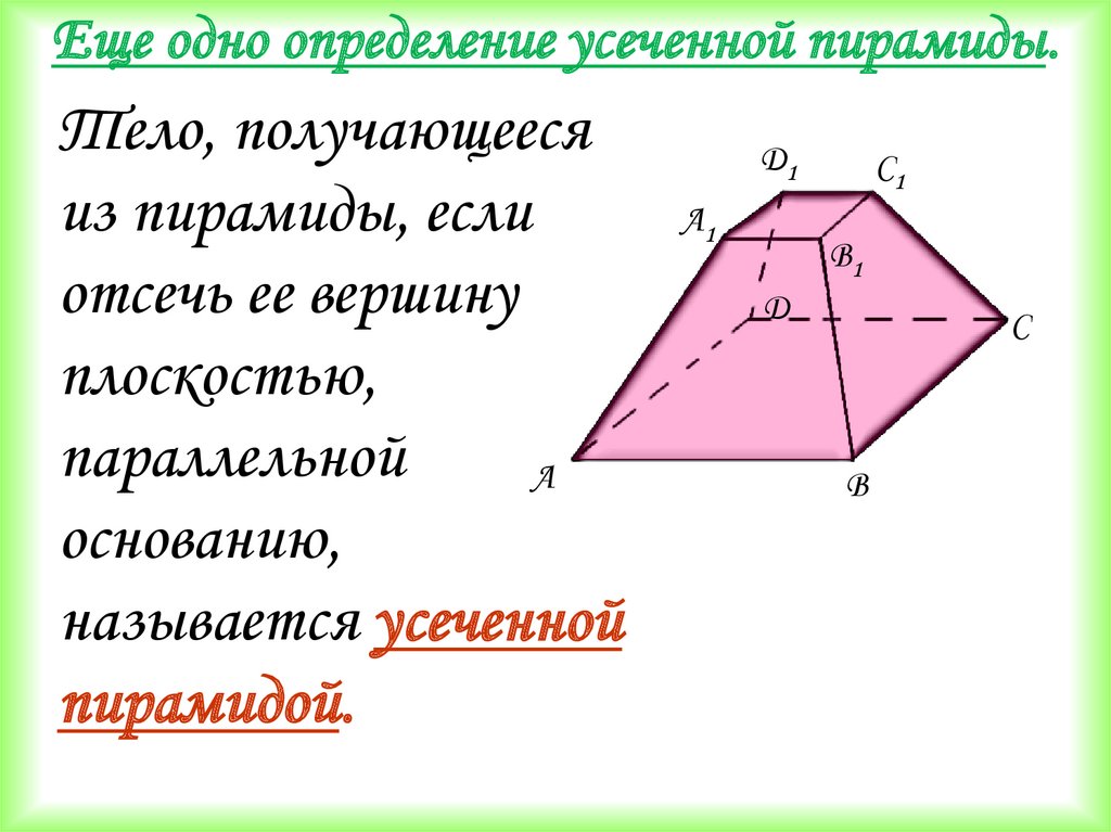 Усеченная пирамида геометрия 10 класс. Усеченная пирамида. Правильная усеченная пирамида. Усеченная трехгранная пирамида. Вершины усеченной пирамиды.