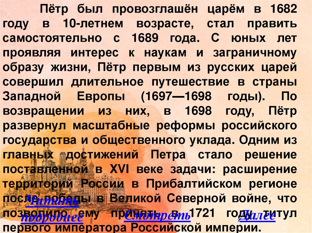 Пётр был провозглашён царём в 1682 году в 10-летнем возрасте. Пётр был провозглашён царём в каком году. В каком возрасте пётр был провозглашён царём. Во сколько лет был Петр провозглашен царем.