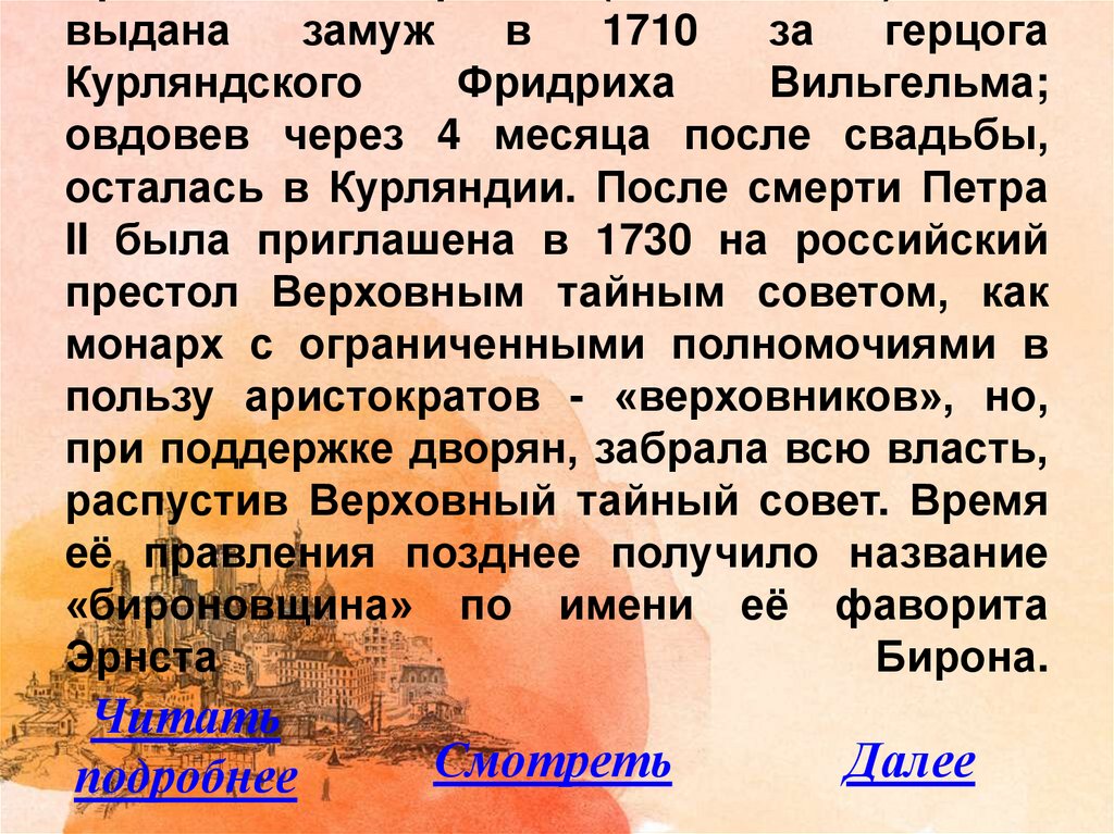 Соправитель петра 1. Племянница Великого царя вдова небогатого Курляндского герцога.