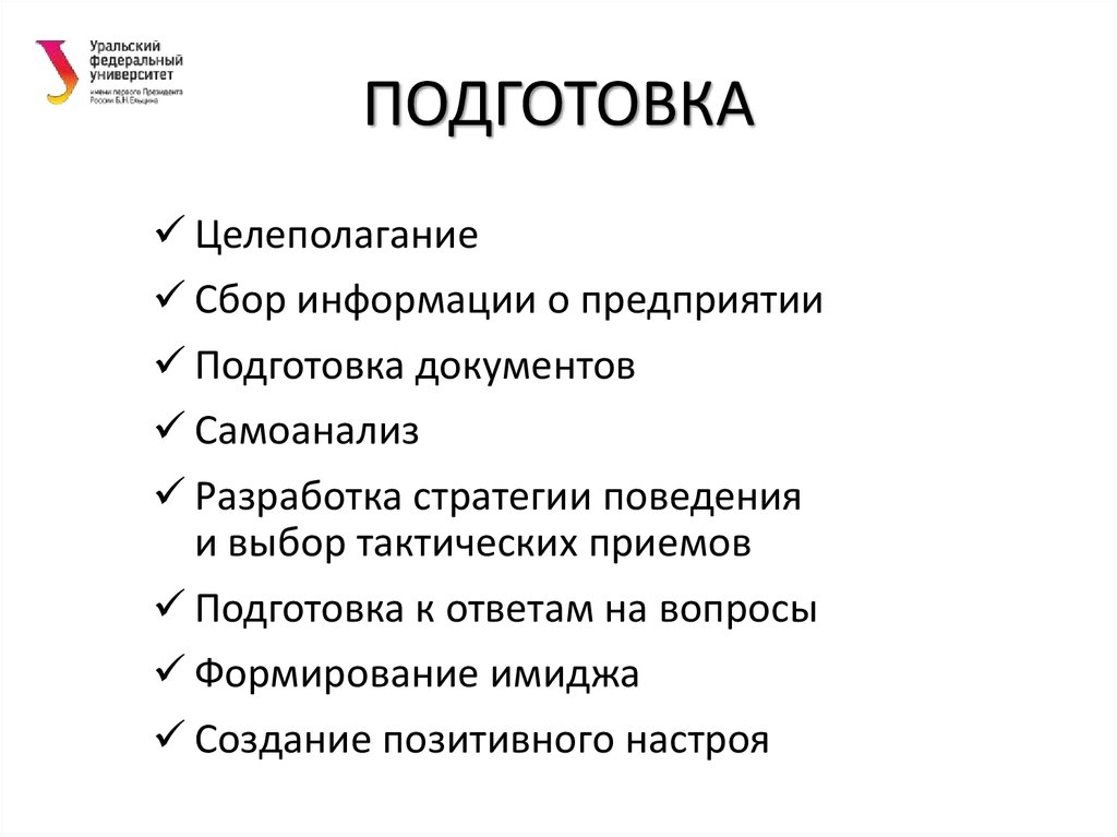 ПОДГОТОВКА