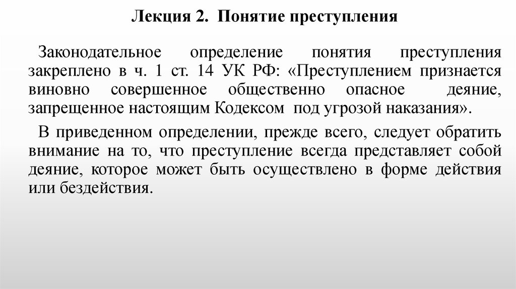 Преступление реферат. Состав преступления и его юридическое значение. Преступлением признается. 45 Понятие преступлений.. Под тяжкими понимаются преступления.