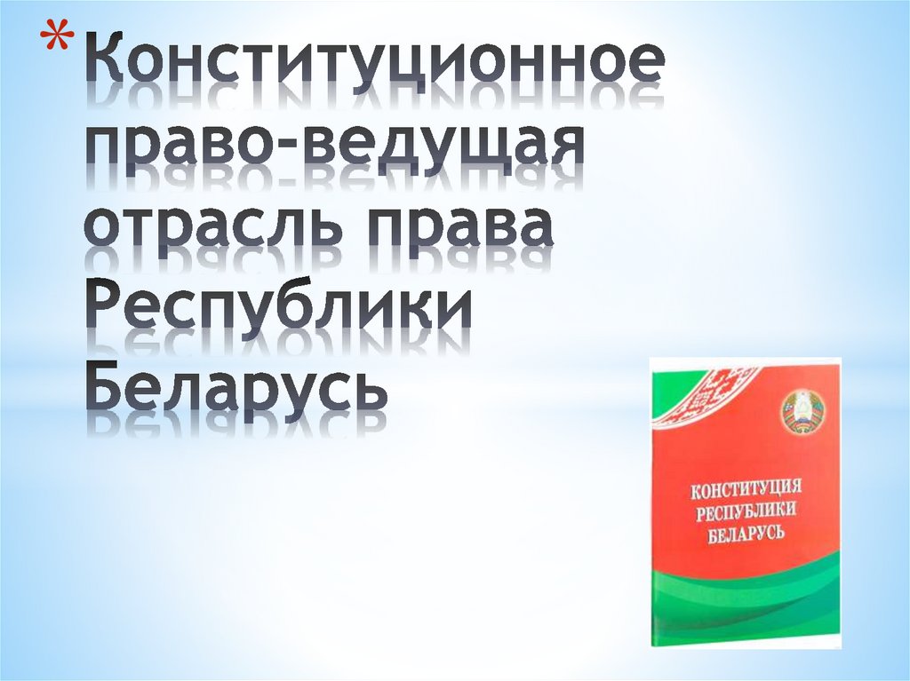 Жилищное право рб презентация