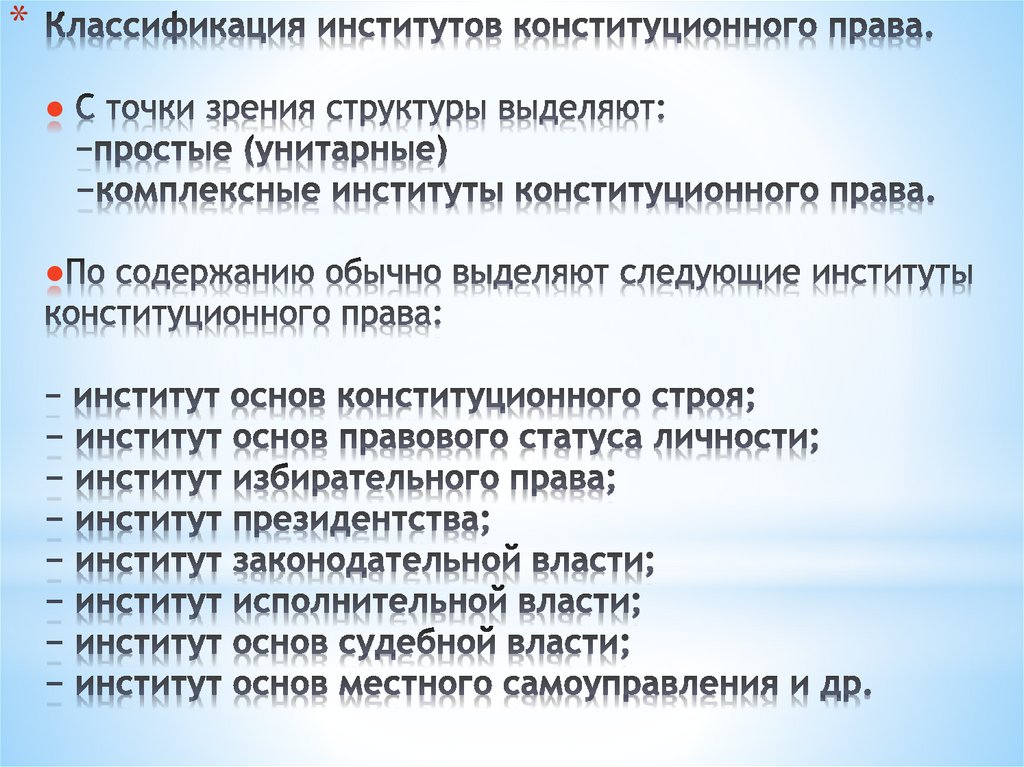 Конституционно правовые институты презентация