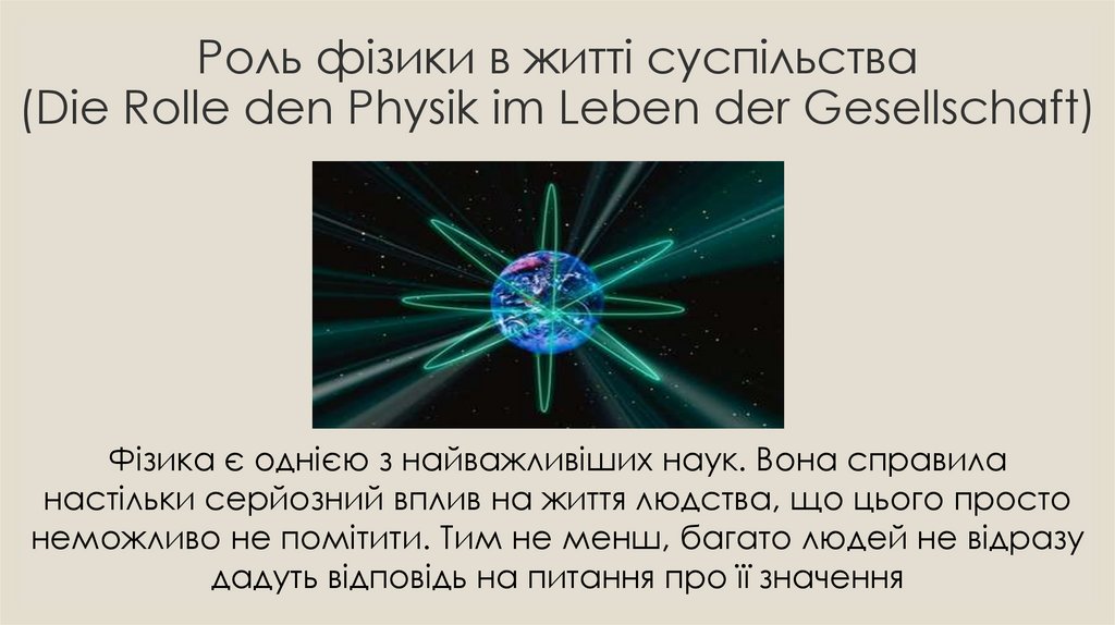 Роль фізики в житті суспільства (Die Rolle den Physik im Leben der Gesellschaft)