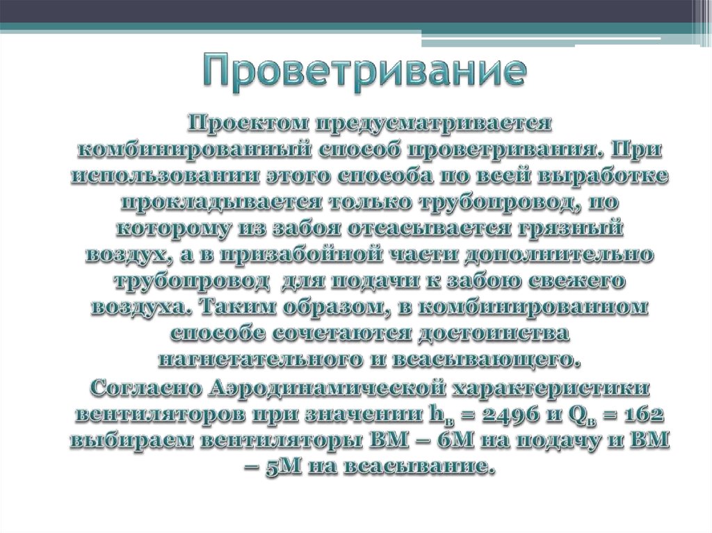 Проветривание