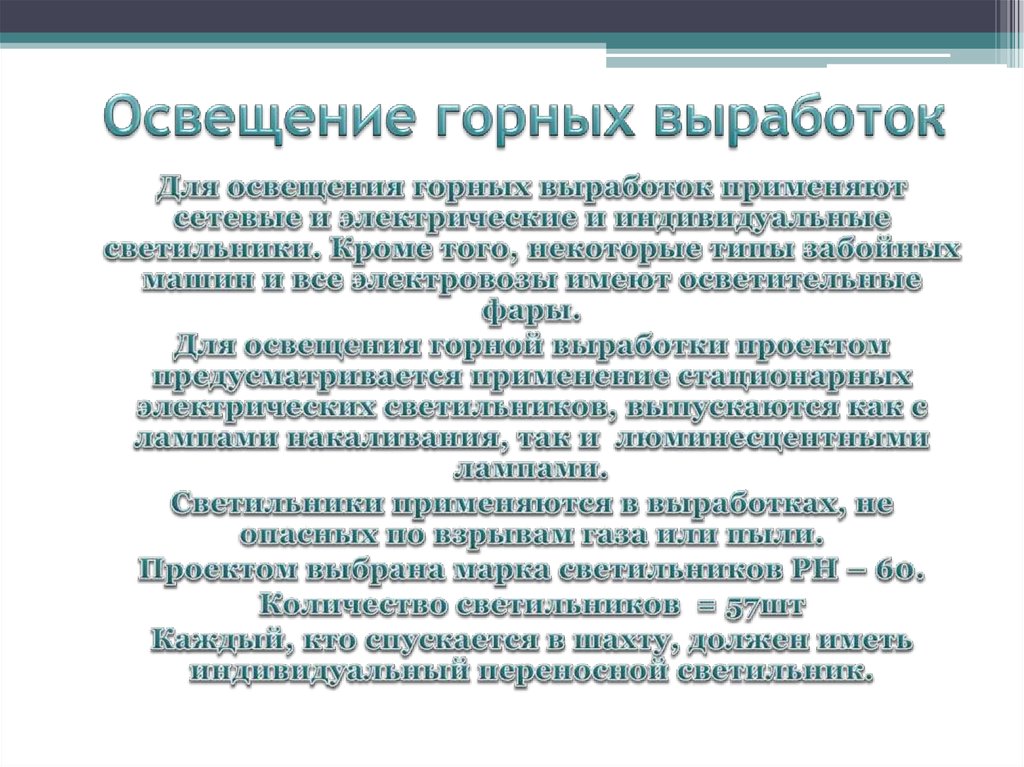 Освещение горных выработок