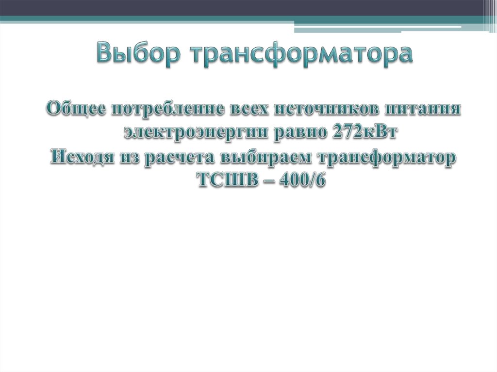 Выбор трансформатора