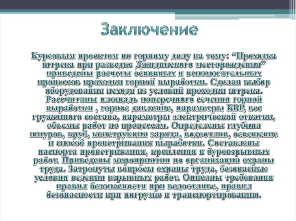 Заключение