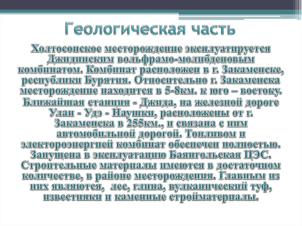 Геологическая часть