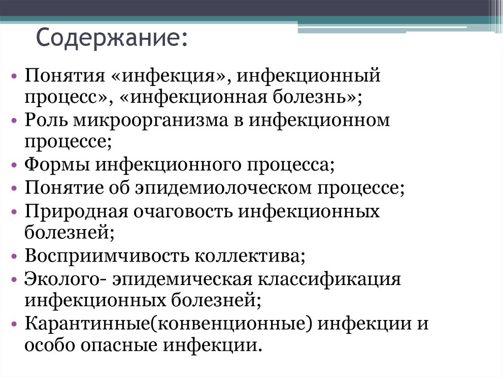 Инфекция формы инфекции инфекционная болезнь. Роль микроорганизмов в инфекционном процессе. Понятие инфекция инфекционный процесс инфекционная болезнь. Роль микроба в инфекционном процессе. Роль микроорганизмов в развитии инфекционного процесса.