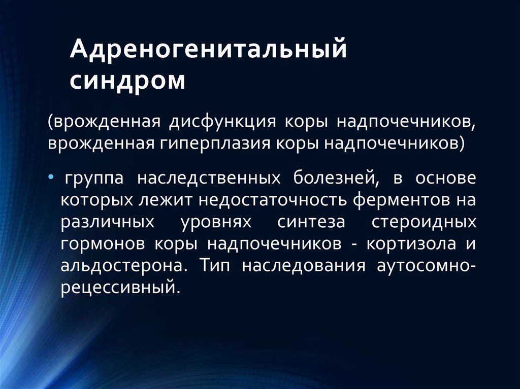 Адреногенитальный синдром картинки