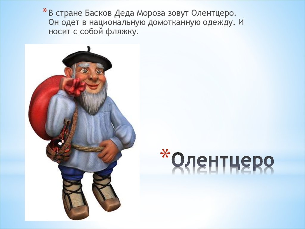 Как звали деда. Папа Ноэль и Олентцеро. Дед Мороз в Испании Олентцеро. Испанского Деда Мороза зовут Олентцеро. Папа Ноэль и Олентцеро в Испании.