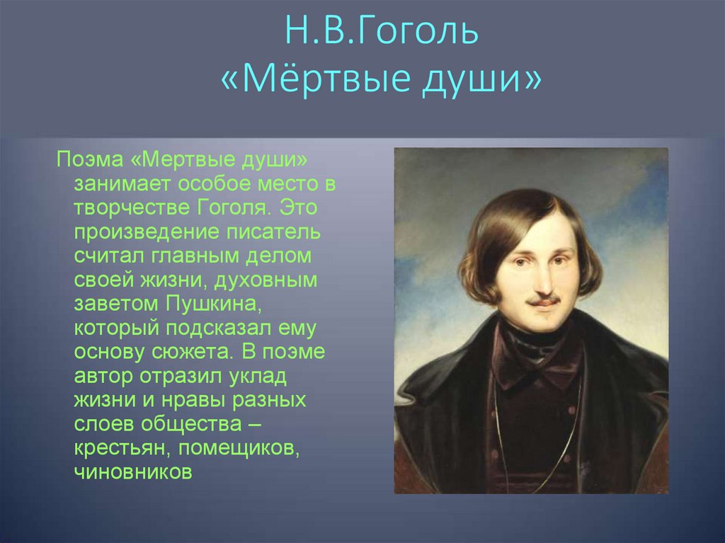 Первое произведение гоголя называлось. Гоголь н. "мертвые души". Гоголь творчество произведения. Поэма н.в.Гоголя "мертвые души"".