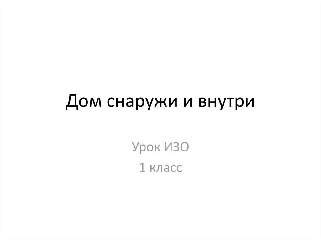 Дом снаружи и внутри урок изо 1 класс презентация