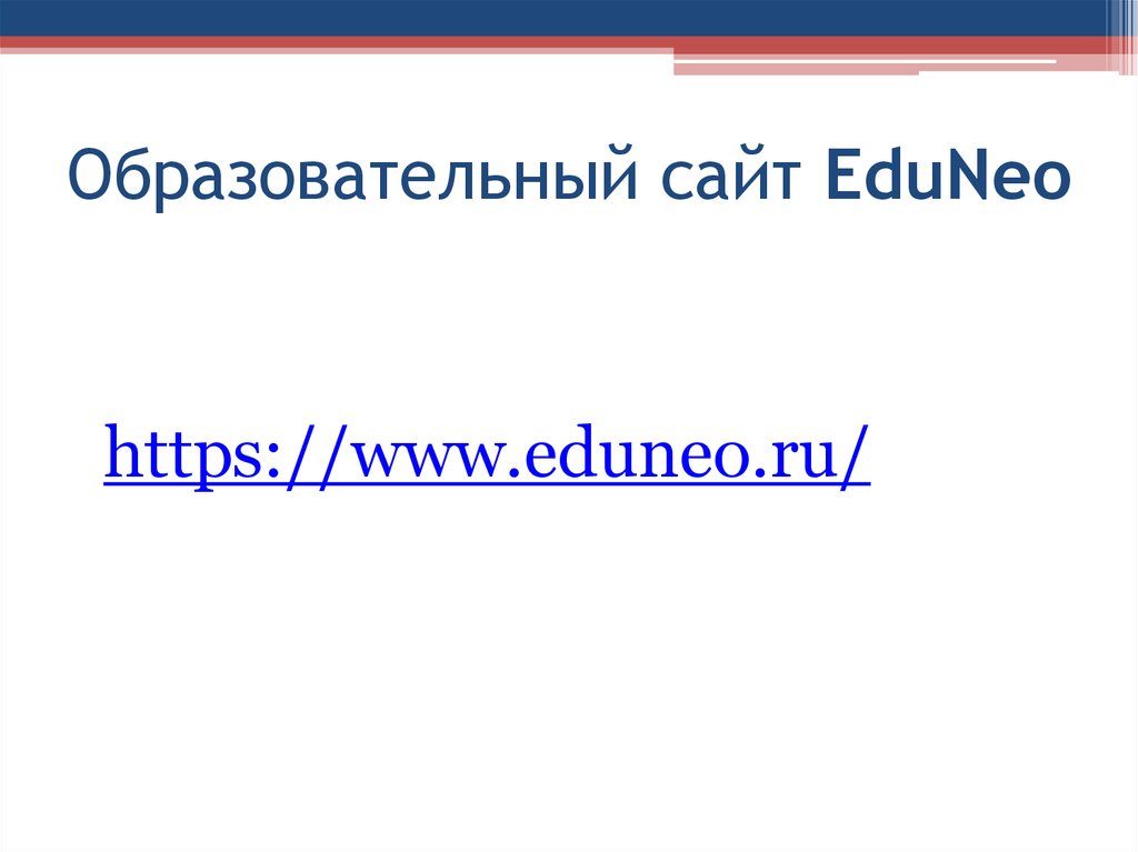 Образовательный сайт EduNeo