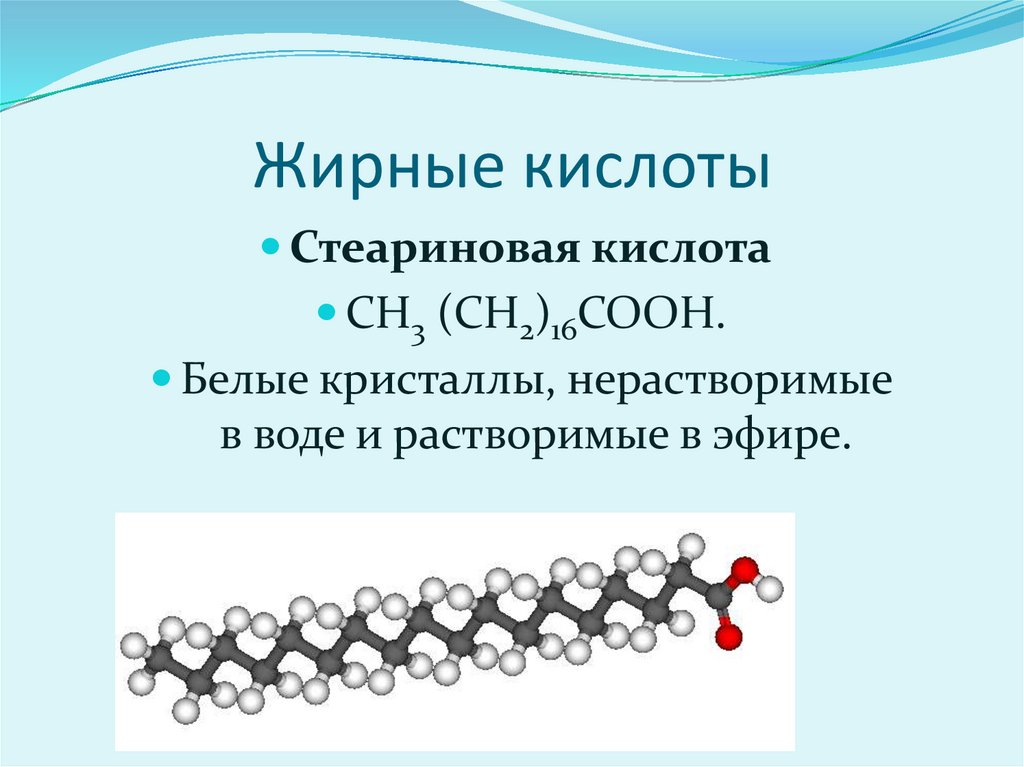 Стеариновая кислота общая формула. Стеариновая кислота презентация 10 класс. Углеродный скелет стеариновой кислоты. Стеариновая кислота формула.