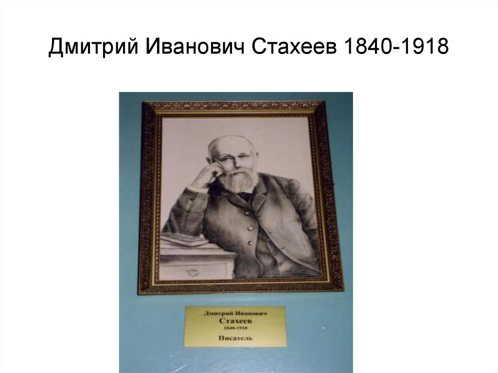 Дмитрий Иванович Стахеев 1840-1918